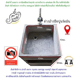 อ่างล้างมือปูน อ่างล้างมือกลางแจ้ง งานปูนขัดมัน เคลือบเงาอย่างดี กันตะไคร่น้ำและคราบสกปรกพร้อมใช้งาน จัดส่งฟรี รายละเอียดด้านล่าง