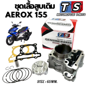 เสื้อสูบ Aerox แอร็อค ครบชุด เสื้อสูบ size 65mm. เสื้อสูบAEROX ชุดลูกสูบ YAMAHA Aerox 155 แต่ง เสื้อสูบพร้อมลูกสูบ แหวน สลักสูบ ประเก็นเสื้อสูบ