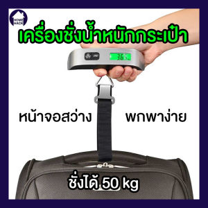 Homehack เครื่องชั่งน้ำหนักกระเป๋า แถมฟรีถ่าน ที่ชั่ง น้ำหนัก แบบดิจิตอล เครื่องชั่งพกพา ชั่งสูงสุด 50 Kg.