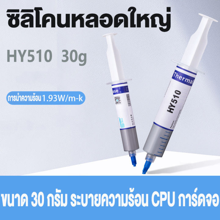 ซิลิโคนหลอดใหญ่ Halnziye HY510 ของแท้ ขนาด 30 กรัม ระบายความร้อน CPU ...