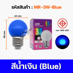 ไฟแต่งร้าน ไฟหลากสี หลอดไฟ LED 3W หลอดไฟปิงปอง ไฟประดับตกแต่ง ไฟงานเทศกาล ไฟจัดงานปีใหม่ ไฟงานวัด ผ่านมาตรฐาน มอก. ขั้วE27 รุ่น MR-3W