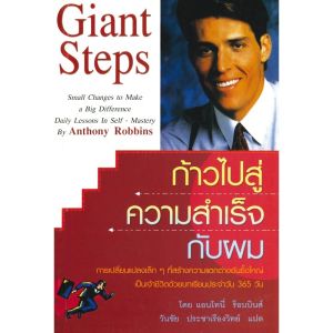 [ ร้าน กฎแรงดึงดูด ATTRACTION SHOP ] ก้าวไปสู่ความสำเร็จกับผม Giant Steps  - Anthony Robbins