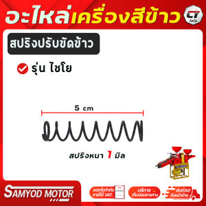 สปริงขัดข้าว เครื่องสีข้าวขนาดครัวเรือน (1ชิ้น)