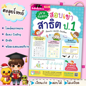 หนังสือเจาะข้อสอบ สอบเข้าสาธิต ป.1 เรียนเก่ง สอบได้ ไม่เครียด BabyBoss