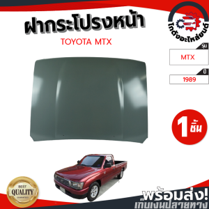 ฝากระโปรงหน้า โตโยต้า ไมตี้ ปี 1987-1997 งานดิบลูกค้าต้องทำสีเอง TOYOTA MTX 1987-1997 โกดังอะไหล่ยนต์ อะไหล่ยนต์ รถยนต์
