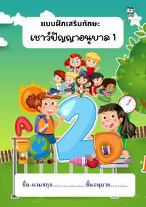 แบบฝึกทักษะ เชาว์ปัญญาอนุบาล 1
