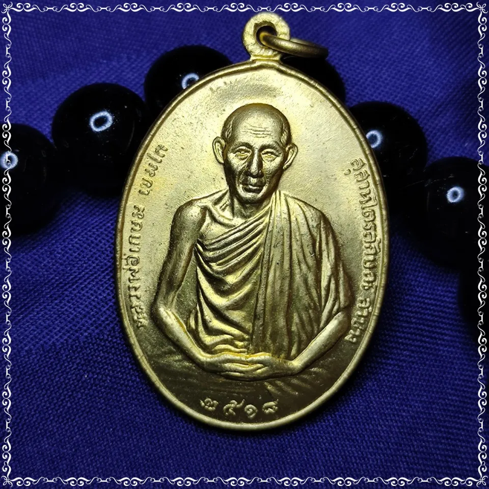 พระหลวงพ่อเกษม เหรียญสิริมงคล ที่ระลึกอายุครบ82ปี หลวงพ่อเกษม เขมโก เนื้อทองแดง