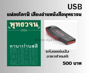 แฟลชไดรฟ์ เสียงอ่านพร้อมหนังสือ อานาปานสติ