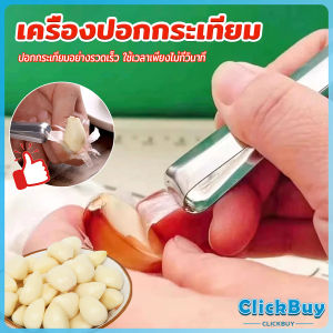 C.B. แหนบปอกเปลือกหอม กระเทียม อุปกรณ์ปอกกระเทียม Garlic Peeler