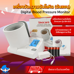 เครื่องวัดความดันต้นแขนแบบดิจิตอล(Blood Pressure Monitor) Sinocare รุ่นBA-820 (รับประกันสินค้า 1 ปี)