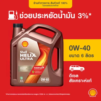 SHELL น้ำมันเครื่องดีเซล สังเคราะห์แท้ Helix Ultra 0W-40 (6/7/8 ลิตร)