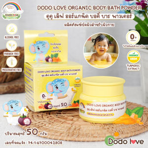 DODOLOVE Organic บอดี้ บาธ พาวเดอร์ ผงขมิ้น อาบน้ำเด็ก ขัดผิวเด็ก ใช้ได้ตั้งแต่แรกเกิด ขนาด 50 กรัม
