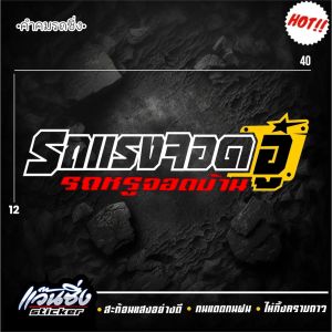 A สติ๊กเกอร์ 3M สะท้อนแสง อักษรโปร่ง 👉 รถแรงจอดอู่รถหรูจอดบ้าน👈 ขนาด 12x40 cm