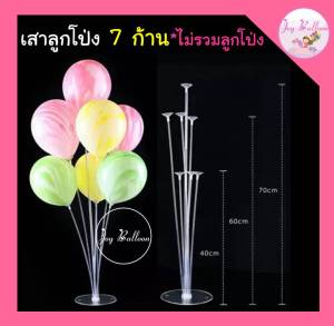 ก้านลูกโป่ง (ส่งเร็วจากกรุงเทพ) เสาลูกโป่ง 7 ก้าน สูง 70 cm ใส่ลูกโป่งได้ 7 ลูก (สินค้าไม่รวมลูกโป่ง) ขาตั้งลูกโป่ง แท่นเสียบลูกโป่ง เสาลูกโป่งตั้งพื้น ฐานลูกโป่ง