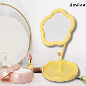 กระจกตั้งโต๊ะ แบบมินิมอล วัสดุแข็งแรง มีให้เลือก3สี กระจกแต่งหน้า (makeup mirror) กระจกหมุนได้ 360องศา รูปดอกไม้น่ารักๆ สามารถเก็บเครื่องประดับได้ด้วย