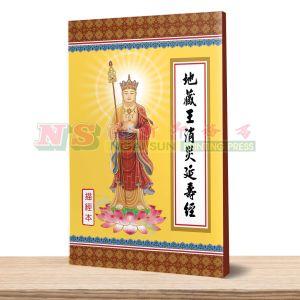 地藏王消灾延寿经-描经本系列