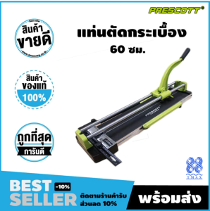 แท่นตัดกระเบื้องตัดกระเบื้อง 60ซม. (Prescott) PT2406001