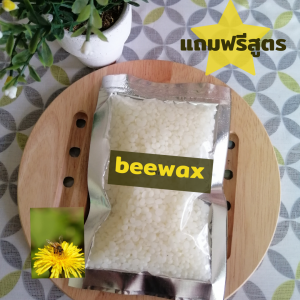 Beewax ขี้ผึ้งธรรมชาติ เกรด A ขนาด 100  กรัม  แถมฟรีสูตรทำ ครีมบำรุงผิว และอื่นๆ
