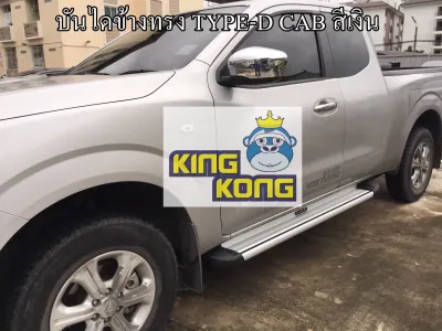 บันไดข้าง NAVARA CAB / 4ประตู ทรง TYPE-D CAB สีเงิน / NP300 / NAVARA / navara / นาวาร่า
