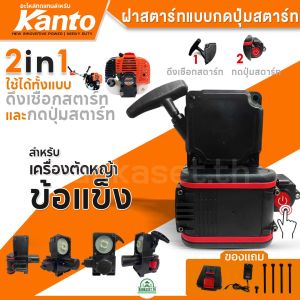 ฝาสตาร์ทแบบกดปุ่มสตาร์ท 2 in 1 สำหรับ เครื่องตัดหญ้าสะพายหลัง ข้อแข็ง ข้ออ่อน ใช้ได้ทั้งแบบดึงเชือกสตาร์ทและกดปุ่มสตาร์ท