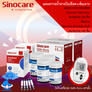 ของแท้ !!! แผ่นตรวจ เครื่องวัดน้ำตาล Sinocare Safe ACCU (เฉพาะแผ่นตรวจ) เครื่องขาว