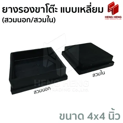 ยางรองขาโต๊ะ เหลี่ยม ขนาด 4x4 นิ้ว