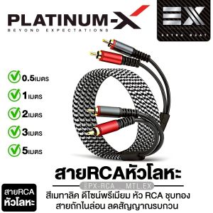 PLATINUM-X สายRCA หัวโลหะ สีเมทาลิค ดีไซน์พรีเมียม หัวRCAชุบทอง สายถักไนล่อน ลดสัญญาณรบกวน ใช้วัสดุคุณภาพ ให้สัญญาณเสียงคมชัดขึ้น สายถักไนล่อน ไม่ขาดง่าย สายไม่พันกัน สายถักหนา 8มิล เครื่องเสียงรถยนต์