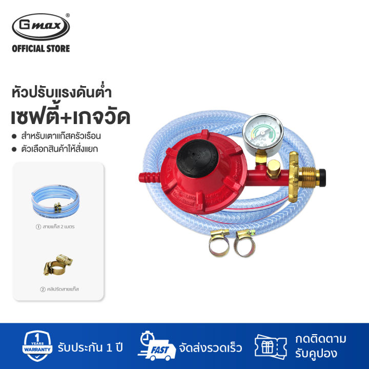 Gmax หัวปรับแก๊สแรงดันต่ำ มีระบบเซฟตี้ เกจวัดแรงดัน หัวปรับแรงดันต่ำ ...