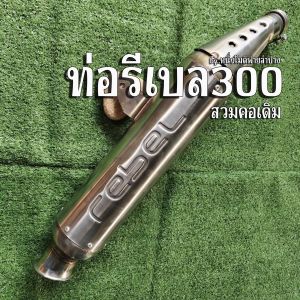 ท่อรีเบล300 (รุ่นตัวหนังสือrebal) แบบSlip on สวมกับคอเดิมได้เลย ตรงรุ่น ติดตั้งง่าย เสียงนุ่ม ไม่ลั่น