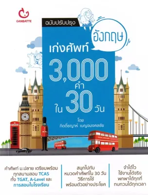 (Bundanjai) หนังสือ เก่งศัพท์อังกฤษ 3 000 คำ ใน 30 วัน (ฉบับปรับปรุง)