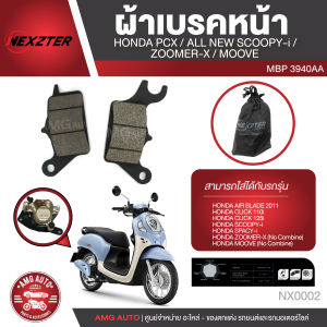 NEXZTER ผ้าเบรคหน้า HONDA AIR BLADE 2011/CLICK 110i 125i/SCOOPY i/SPACY i/ZOOMER X 2012-2014/MOOVE เบอร์ 3132AA ผ้าเบรคหน้าจักรยาน​ยนต์  NX0002