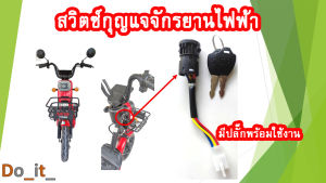 สวิตซ์กุจแจจักรยานไฟฟ้ากุญแจจักรยานไฟฟ้า (ขนาดกลาง) สวิทช์กุญแจจักรยานไฟฟ้า กุญแจจักรยานไฟฟ้า กุญแจจักรยานไฟฟ้า ราคา Switch Key รถจักรยานไฟฟ้า - Lazada