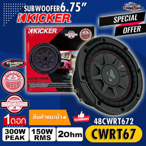 ของแท้!! ลำโพงซับวูฟเฟอร์ติดรถยนต์ 6.75”นิ้วลำโพงเบส Subwoofer ยี่ห้อ KICKER รุ่น CWRT67 CompRT67 2Ohm (48CWRT672) โครงปั้มหนาสีดำ เบสหนัก เหล็กปั้ม วอยซ์คู่ Sub Woofer ซับวูฟเฟอร์ ขนาด 6.75นิ้ว ลำโพงรถยนต์ เครื่องเสียงติดรถยนต์ ดอกลำโพงซับเบส สไตล์อเมริก
