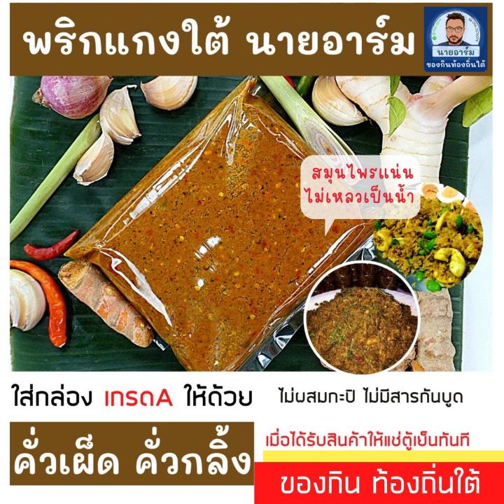 พริกแกงใต้แท้ 250 กรัม แกงเผ็ด แกงส้ม แกงกะทิ แกงเขียวหวาน ไม่ผสมกะปิ ...