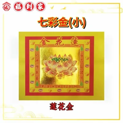 七彩金(小) 莲花金/招财金/兴隆金/大发金/旺财金/大福金 200张± JOSSPAPER