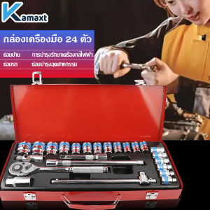 KAMAX ชุดบล็อกประแจ เครื่องมือช่าง ชุดประเเจ ประแจ ชุดบล็อก 24 pcs จำนวน 24 ชิ้น บล็อก ชุดเครื่องมือช่าง ชุดเครื่องมือช่างอเนกประสงค์