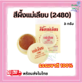 สีผึ้งแม่เลียบ แบบตลับ ลิปมัน ขนาด 3 กรัม ที่ช่วยผลัดเซลล์ผิวปากที่คล้ำให้เปลี่ยนเป็นสีชมพู ชุ่มชื้น ไม่เป็นขุยหลุดลอก ธรรมชาติแท้ 100%. 