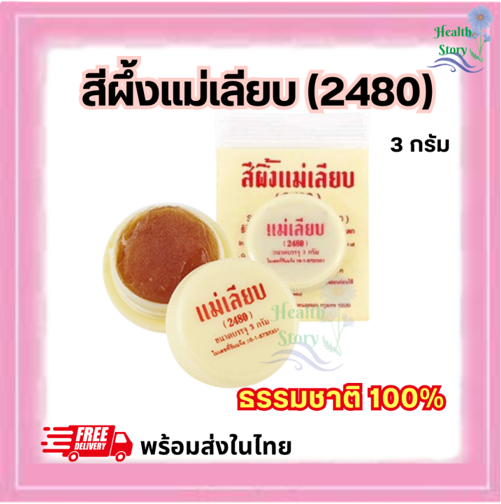 สีผึ้งแม่เลียบ แบบตลับ ลิปมัน ขนาด 3 กรัม ที่ช่วยผลัดเซลล์ผิวปากที่คล้ำให้เปลี่ยนเป็นสีชมพู ชุ่มชื้น ไม่เป็นขุยหลุดลอก ธรรมชาติแท้ 100%