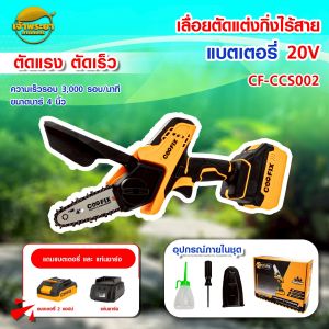 COOFIX เลื่อยตัดกิ่งไร้สาย 20V แบต 2แอมปฺ์ บาร์ขนาด 4นิ้ว น้ำหนักเบา CF-CCS002 รับประกัน 1 ปี