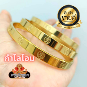กําไลโอม พระพิฆเนศ หน้ากว้าง 5.5 mm 18K กําไลข้อมือโอม สัญลักษณ์โอม กําไลพระ พิฆเนศ คเณศ กําไลผู้หญิง กําไลผู้ชาย กําไลสีทอง กําไลมงคล กําไลนําโชค