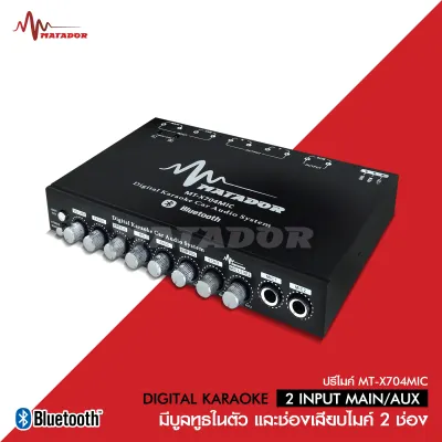 Matador ปรีไมค์รถยนต์ รองรับ2Mic มีบลูธูทในตัว MT-X704MICมาทาดอร์ปรีไมค์รองรับ 2MIC พร้อมปรับเสียงตัวเดี่ยวจบมีบลูธูทในตัวมาพร้อมไมค์ให้เลือก