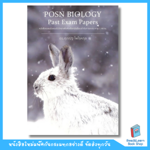 หนังสือ POSN BIOLOGY PAST EXAM PAPERเฉลยข้อสอบชีววิทยาเพื่อคัดเลือกนักเรียนเข้าอบรมค่าย1สอวน(กระต่าย)(Chula book)4527