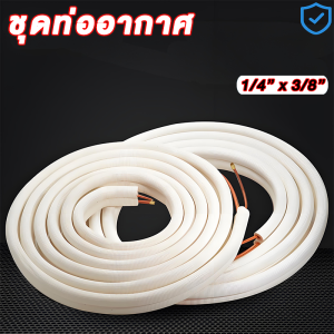 ชุดท่อแอร์ทองแดงพร้อมฉนวน 0.9 มม. สำเร็จรูป 4 เมตร | 1/4"+3/8" หรือ 1/4"+1/2" | คุณภาพสูง พร้อมส่งด่วน