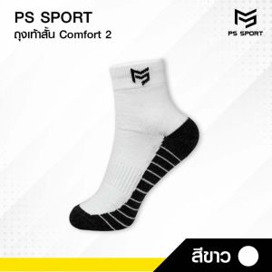 ถุงเท้าสั้น Comfort-2 ถุงเท้าเเฟชั่น ใส่เล่นกีฬา ทำงาน เที่ยว PSSPORT 3สี ระบายอากาศ ชายเเละหญิง