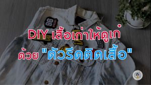 ตัวรีดติดเสื้อ อาร์มติดเสื้อ ตัวรีดติดผ้า ติดแมส ติดกระเป๋า ติดรองเท้า งาน DIY