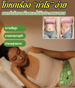 สติ๊กเกอร์ท้องใหญ่ เผาหน้าท้อง แผ่นแปะหน้าท้อง การดูแลนวด ชาเหลืองโกฐจุฬาลัมพา แผ่นแปะสมุนไพร