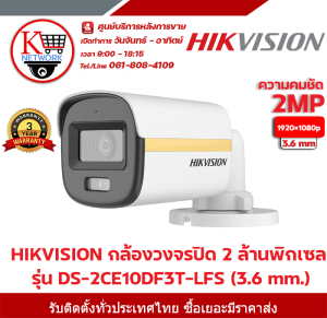 กล้องวงจรปิด HIKVISION รุ่น DS-2CE10DF3T-LFS (3.6 mm.) กล้อง 2 ล้านพิเซลทรง Bullet