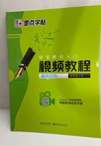 หนังสือฝึกหัดเขียนตัวอักษรภาษาจีนด้วยปากกาล่องหนเทียบ 硬笔楷书入门视频教程scan QR code เรียนรู้วิธีการเขียนคำศัพท์แต่ละคำจาก VDO