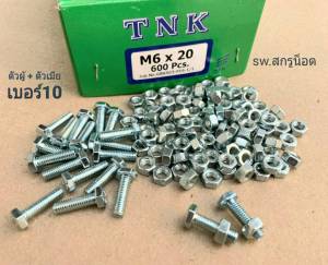 น็อตตัวผู้+ตัวเมียเบอร์ 10# M6x20mm (ราคาต่อแพ็คจำนวน 50 ชุด)เกลียวตลอด 1.00 mm ยาว 2.5cm เบอร์ 10 แข็งแรงได้มาตรฐาน น็อตไทย มีหน้าร้านจัดส่งออกทุกวัน