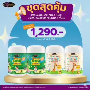 AWL DHA Algal Oil น้ำมันสาหร่าย ดีเอชเอ สำหรับเด็ก AWL Calcium Chewable แคลเซียม by. Auswelllife DHA + Auswelllife Calcium